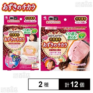 あずきのチカラ おなか用 / フェイス蒸し