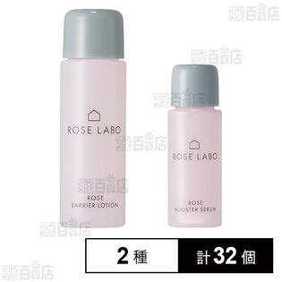 ローズブースターセラム ミニサイズ 10ml / ローズバリアローション ミニサイズ 20ml
