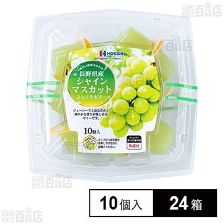 長野県産シャインマスカットひとくちゼリー 21g×10個入を税込・送料込