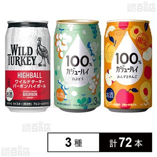 ワイルドターキーハイボール / カジューハイ(白ぶどう / あんずとりんご )