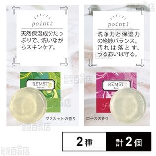 REMST PKRフレグランスソープ マスカット / ローズ