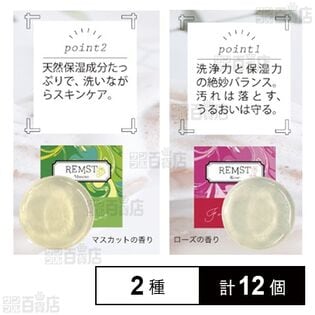 REMST PKRフレグランスソープ マスカット / ローズ
