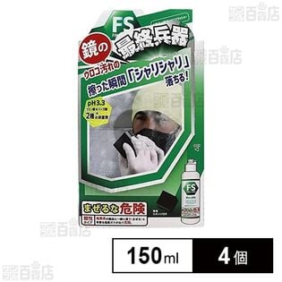 ファイナルシャイン ウロコクラッシャー 150ml