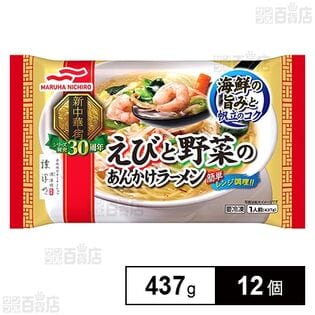 [冷凍]マルハニチロ えびと野菜のあんかけラーメン 437g×12個
