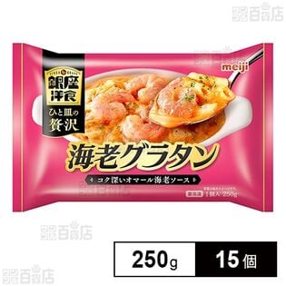 [冷凍]明治 銀座洋食海老グラタン 250g×15個