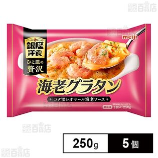 [冷凍]明治 銀座洋食海老グラタン 250g×5個