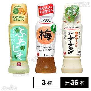 リケン ドレッシング 3種セット(ふわじそ/青じそ梅 / シーザーサラダ)
