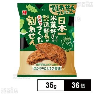 割れせんプレミアム 焼きのり＆わさび醤油 35g