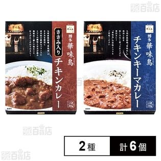 「博多華味鳥」 ささみ入りチキンカレー 200g / チキンキーマカレー 150g