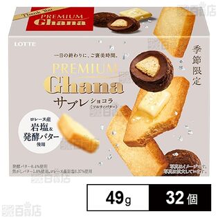プレミアムガーナ サブレ ショコラ〈ソルティーバター〉 49g