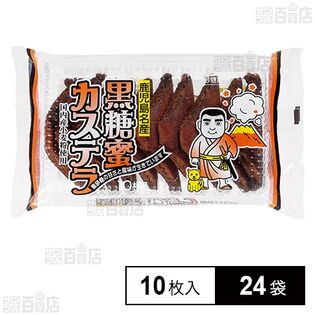 黒糖蜜カステラ 10枚入