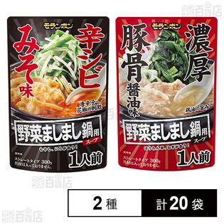 野菜ましまし鍋用スープ 辛シビみそ味 300g / 濃厚豚骨醤油味 300g