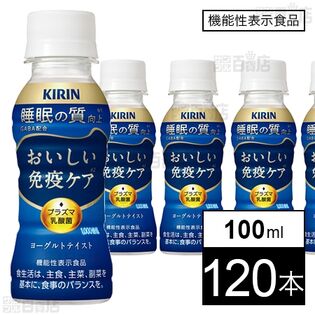 【機能性表示食品】キリン おいしい免疫ケア 睡眠 PET 100ml