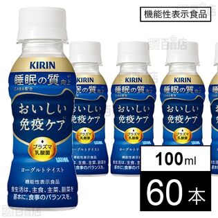 【機能性表示食品】キリン おいしい免疫ケア 睡眠 PET 100ml