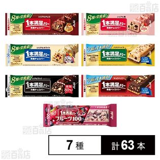 1本満足バー 7種セット
