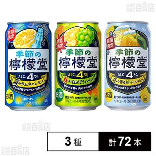 季節の檸檬堂 3種セット