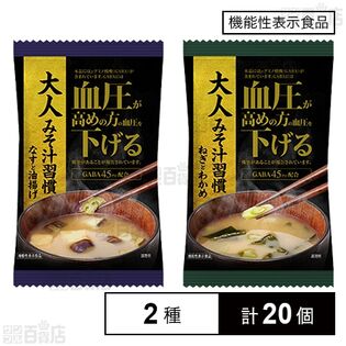 【機能性表示食品】大人みそ汁習慣 なすと油揚げ 7.1g / ねぎとわかめ 8.0g