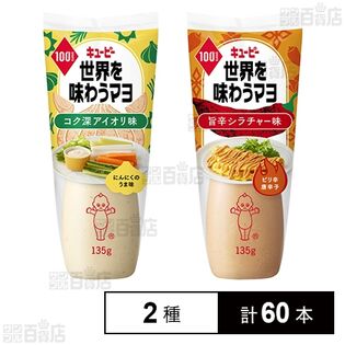 世界を味わうマヨ 2種セット(コク深アイオリ味/旨辛シラチャー味)
