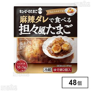 キユーピーのたまご 麻辣ダレで食べる 担々風たまご (ゆで卵 2個＋ソース 40g)