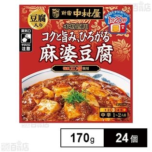 新宿中村屋 本格四川 コクと旨み、ひろがる麻婆豆腐(豆腐入り) 170g