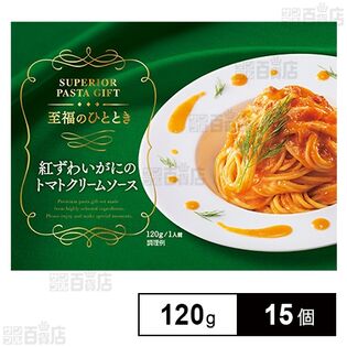 紅ずわいがにのトマトクリームソース 120g