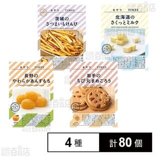 おやつTIMES 4種セット