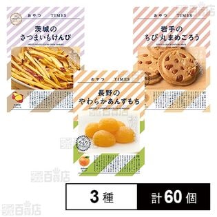 おやつTIMES 長野のやわらかあんずもち 5個入 / 岩手のちび丸まめごろう 3枚入 / 茨城のさつまいもけんぴ  35g