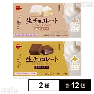 生チョコレート 濃厚ミルク 45g / 芳醇カカオ 45g