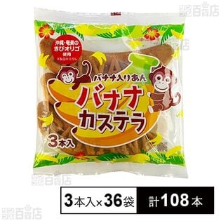 バナナカステラ 3本入