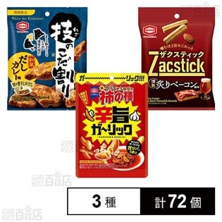 亀田3種セット( 柿の種 /  技のこだ割り / ザクスティック )