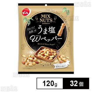 小袋ミックスナッツ うま塩Wペッパー 120g