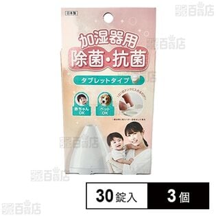 加湿器用除菌・抗菌タブレット 30錠入