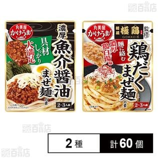 かけうま！ 濃厚魚介醤油まぜ麺の素 / 麺屋極鶏監修 鶏だくまぜ麺の素