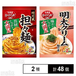 かけうま！ 四川風担々麺の素 / 明太クリーム麺の素