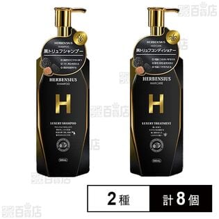 HERBENSIUS ラグジュアリーシャンプー / ラグジュアリートリートメント