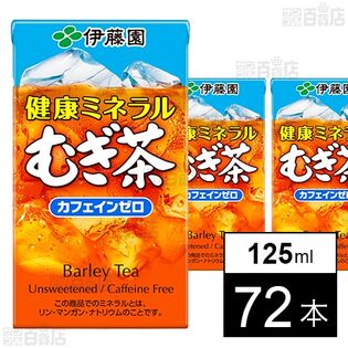 健康ミネラルむぎ茶 紙パック 125ml