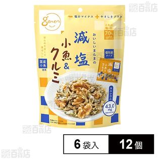 減塩 小魚＆クルミ 6袋入