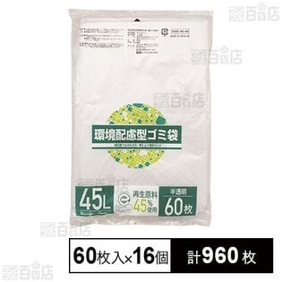 環境配慮型ゴミ袋 45L (再生原料45％使用) 60枚入