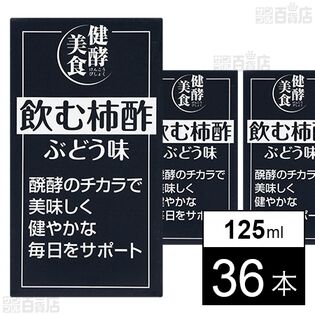 飲む柿酢 ぶどう味 125ml