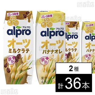 アルプロ オーツミルクラテ 250ml / オーツミルク バナナオレ 250ml
