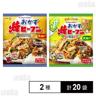【賞味期限間近】おかず焼ビーフン ( オイスターソース味 / とり野菜みそ味 )