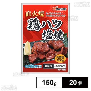 鶏ハツ塩焼き 150g