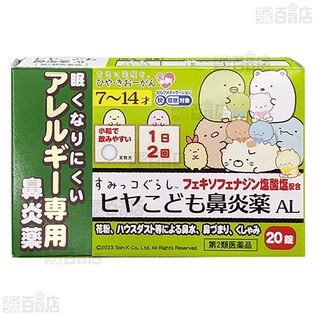 【第2類医薬品】 ヒヤこども鼻炎薬AL 20錠