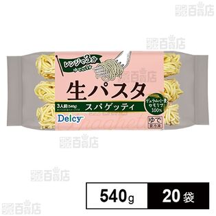 Delcy 生パスタ スパゲッティ 540g