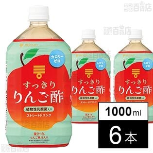 すっきりりんご酢 ストレート 1000ml