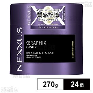 ネクサス ケラフィックスリペア ヘアマスク 270g ※容器に軽微なキズあり