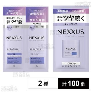 ネクサス インテンスダメージリペア ヘアマスク サシェ 15g(試供品) / シャンプー&トリートメント サシェ 10g＋10g(見本品)