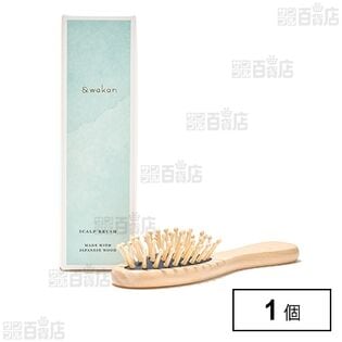 ＆wakan スカルプブラシ【台座部分 擦れ傷、汚れあり】