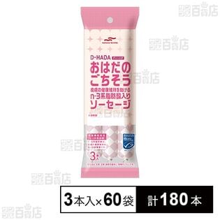 MSC D－HADA おはだのごちそう 皮膚の健康維持を助けるn－3系脂肪酸入りソーセージ 3本入 