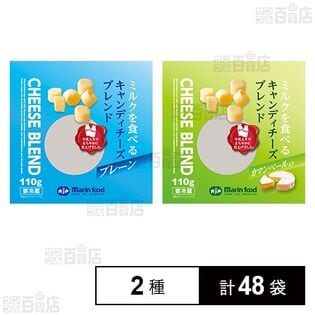 ミルクを食べるキャンディチーズブレンド ( プレーン 110g / カマンベール入り 110g )